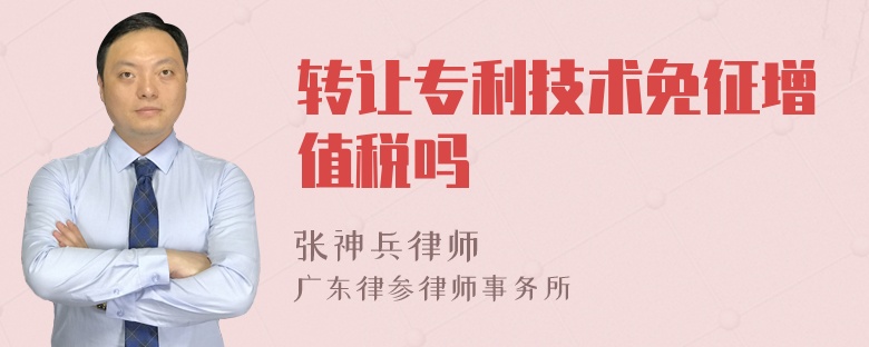 轉讓專利技術免征增值稅嗎